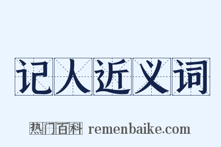记人近义词是什么意思的图片